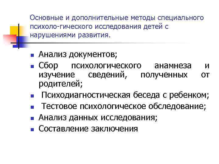 Основные и дополнительные методы специального психоло гического исследования детей с нарушениями развития. n n