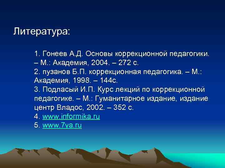 Литература: 1. Гонеев А. Д. Основы коррекционной педагогики. – М. : Академия, 2004. –