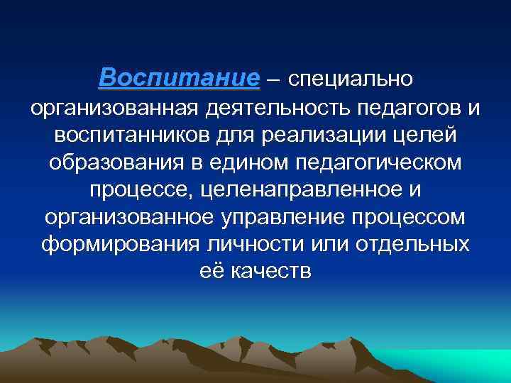 Воспитание как специально организованная деятельность по достижению целей образования презентация