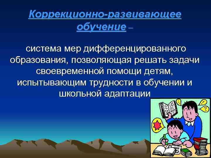 Развивающее обучение это