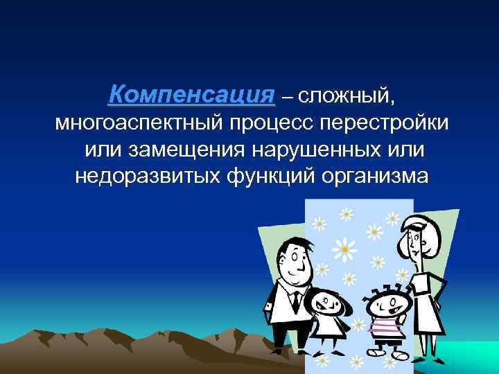 Компенсация – сложный, многоаспектный процесс перестройки или замещения нарушенных или недоразвитых функций организма 