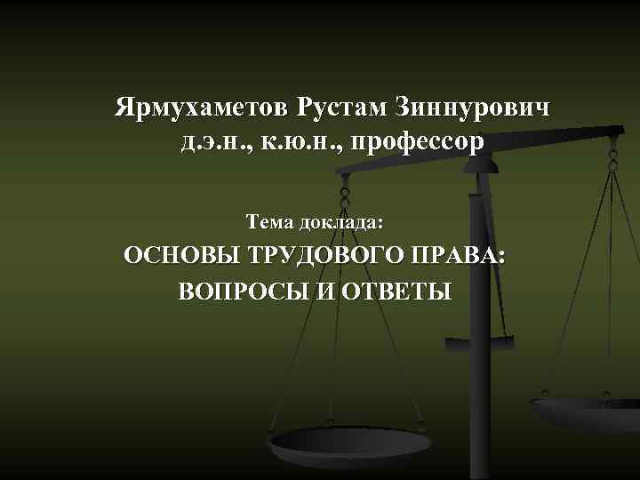 Темы докладов по праву. Ярмухаметов Рустам ЗИННУРОВИЧ.