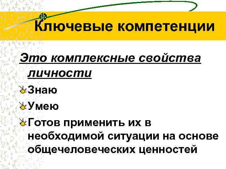 Ключевые компетенции Это комплексные свойства личности Знаю Умею Готов применить их в необходимой ситуации