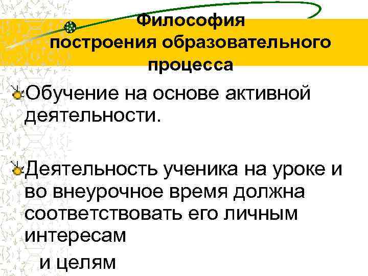 Философия построения образовательного процесса Обучение на основе активной деятельности. Деятельность ученика на уроке и