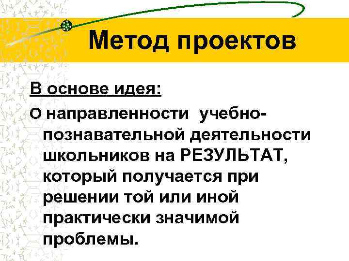 Метод проектов В основе идея: О направленности учебнопознавательной деятельности школьников на РЕЗУЛЬТАТ, который получается