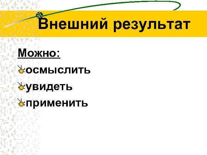 Внешний результат Можно: осмыслить увидеть применить 