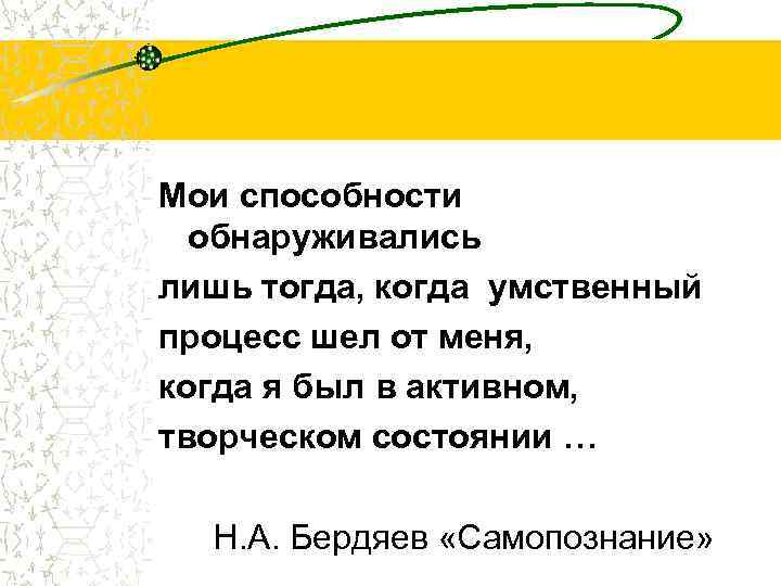 Мои способности обнаруживались лишь тогда, когда умственный процесс шел от меня, когда я был