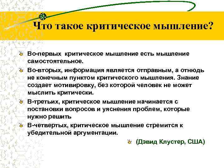 Что такое критическое мышление? Во-первых критическое мышление есть мышление самостоятельное. Во-вторых, информация является отправным,