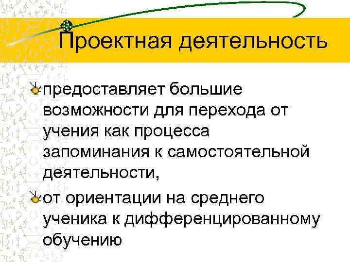 Проектная деятельность предоставляет большие возможности для перехода от учения как процесса запоминания к самостоятельной