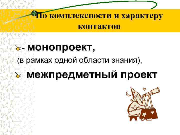 По комплексности и характеру контактов - монопроект, (в рамках одной области знания), межпредметный проект