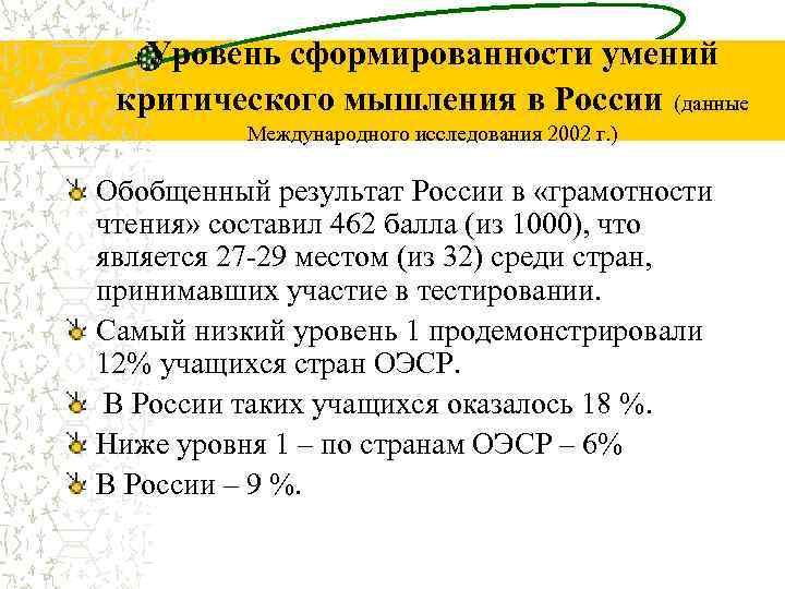 Уровень сформированности умений критического мышления в России (данные Международного исследования 2002 г. ) Обобщенный