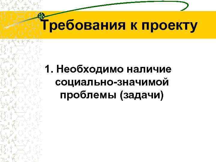 Требования к проекту 1. Необходимо наличие социально-значимой проблемы (задачи) 