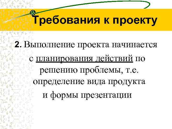 Требования к проекту 2. Выполнение проекта начинается с планирования действий по решению проблемы, т.