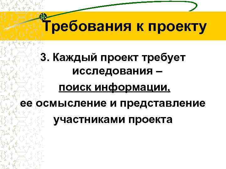 Требования к проекту 3. Каждый проект требует исследования – поиск информации, ее осмысление и