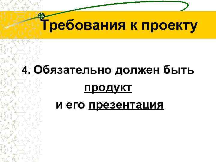 Требования к проекту 4. Обязательно должен быть продукт и его презентация 