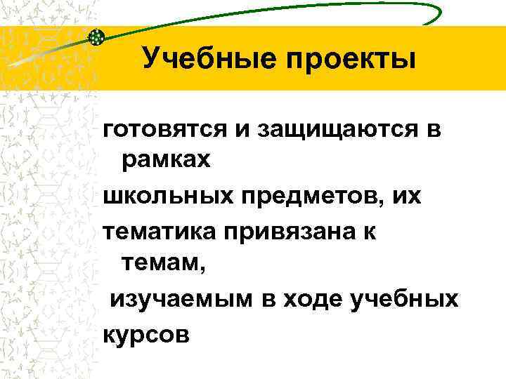 Учебные проекты готовятся и защищаются в рамках школьных предметов, их тематика привязана к темам,