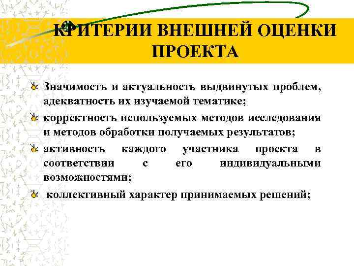 КРИТЕРИИ ВНЕШНЕЙ ОЦЕНКИ ПРОЕКТА Значимость и актуальность выдвинутых проблем, адекватность их изучаемой тематике; корректность