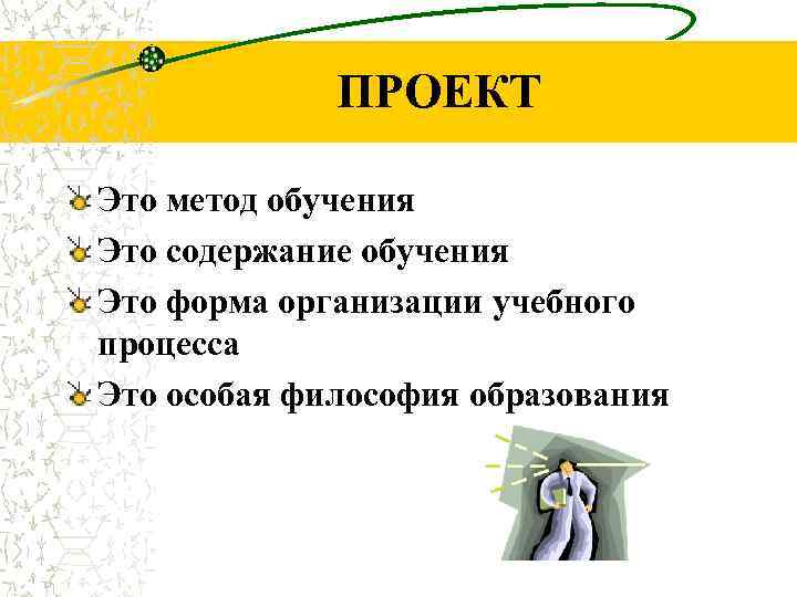 ПРОЕКТ Это метод обучения Это содержание обучения Это форма организации учебного процесса Это особая