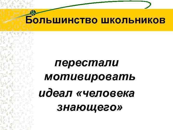 Большинство школьников перестали мотивировать идеал «человека знающего» 