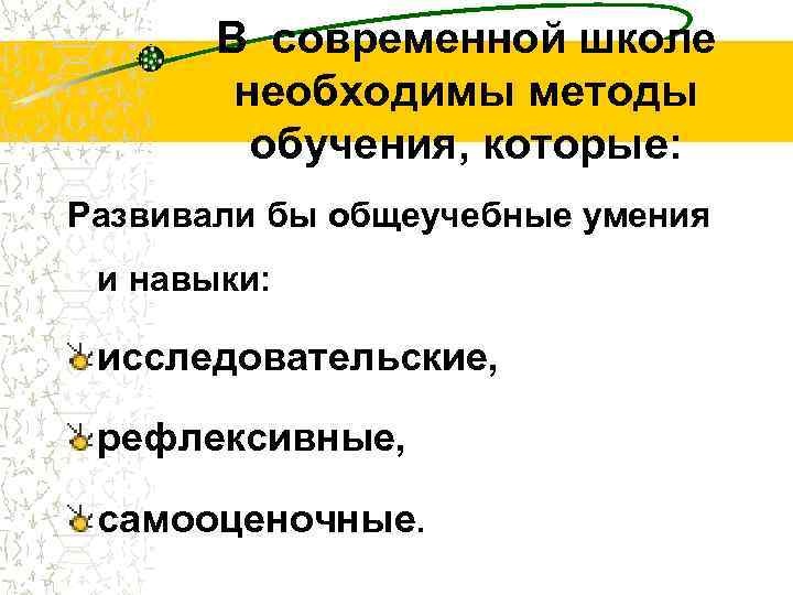 В современной школе необходимы методы обучения, которые: Развивали бы общеучебные умения и навыки: исследовательские,