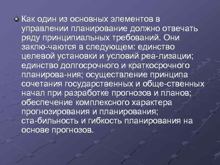 Как один из основных элементов в управлении планирование должно отвечать ряду принципиальных требований. Они