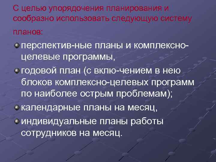 Закон упорядочения. В целях упорядочения работы. Упорядочение. В целях упорядочивания или упорядочения как правильно.