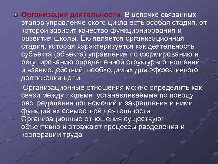 Организация деятельности. В цепочке связанных этапов управленче ского цикла есть особая стадия, от которой