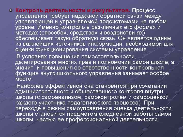 Контроль деятельности и результатов. Процесс управления требует надежной обратной связи между управляющей и управ