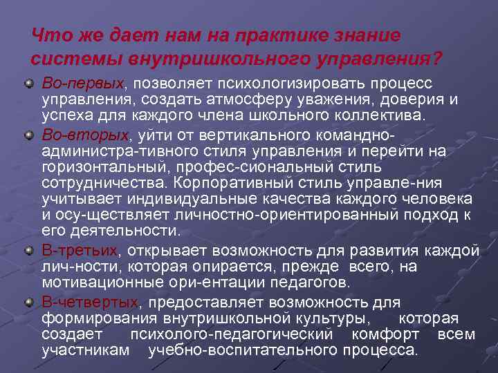 Что же дает нам на практике знание системы внутришкольного управления? Во-первых, позволяет психологизировать процесс