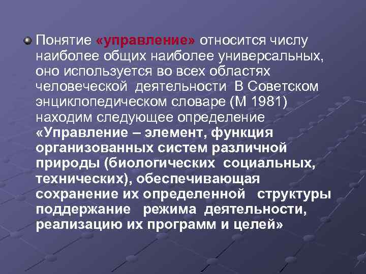 Понятие «управление» относится числу наиболее общих наиболее универсальных, оно используется во всех областях человеческой