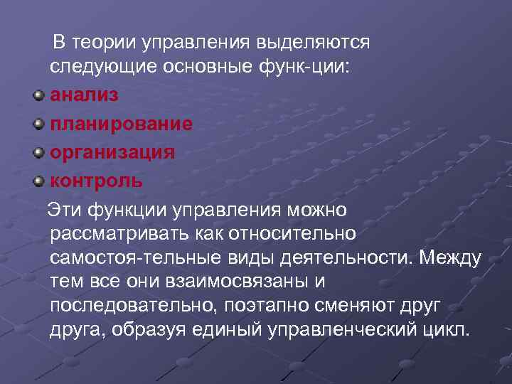 В теории управления выделяются следующие основные функ ции: анализ планирование организация контроль Эти функции