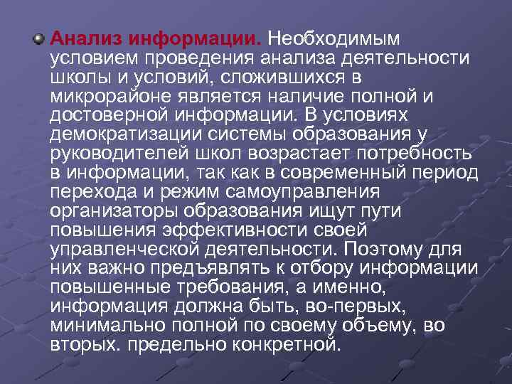 Анализ информации. Необходимым условием проведения анализа деятельности школы и условий, сложившихся в микрорайоне является