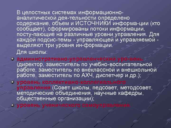 В целостных системах информационно аналитической дея тельности определено содержание, объем и ИСТОЧНИКИ информа ции