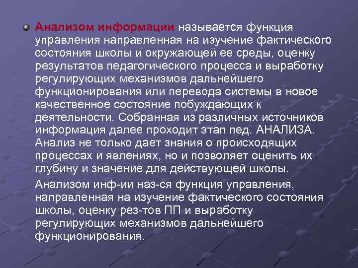 Анализом информации называется функция управления направленная на изучение фактического состояния школы и окружающей ее