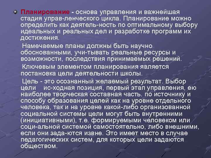 Планирование основа управления и важнейшая стадия управ ленческого цикла. Планирование можно определить как деятель