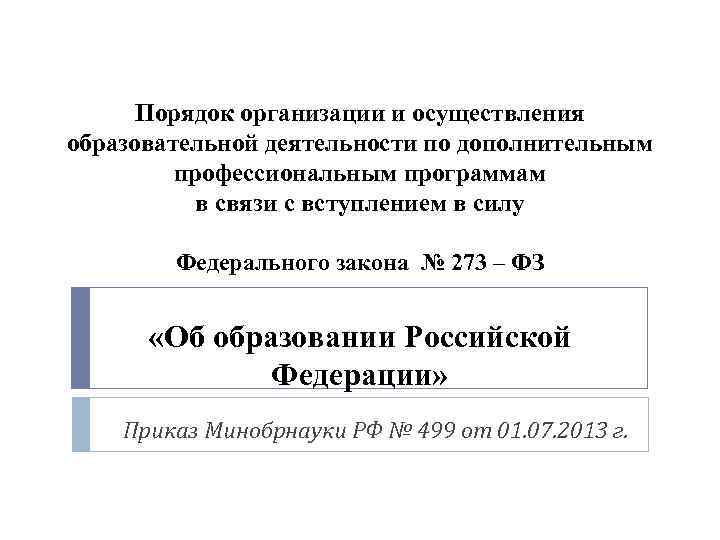 Порядок организации и осуществления образовательной деятельности по дополнительным профессиональным программам в связи с вступлением