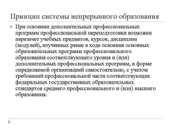 Принцип системы непрерывного образования При освоении дополнительных профессиональных программ профессиональной переподготовки возможен перезачет учебных