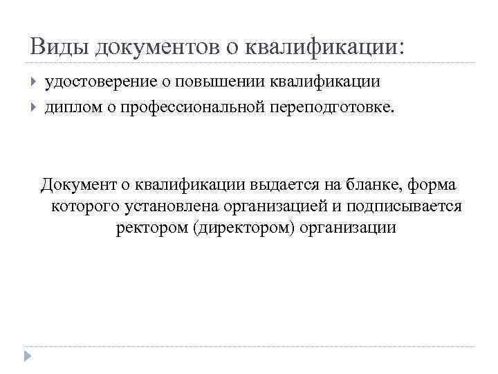 Виды документов о квалификации: удостоверение о повышении квалификации диплом о профессиональной переподготовке. Документ о