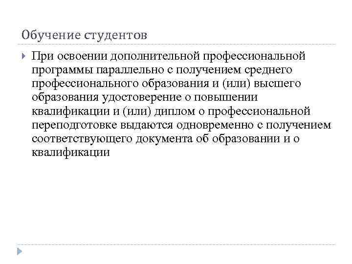 Обучение студентов При освоении дополнительной профессиональной программы параллельно с получением среднего профессионального образования и