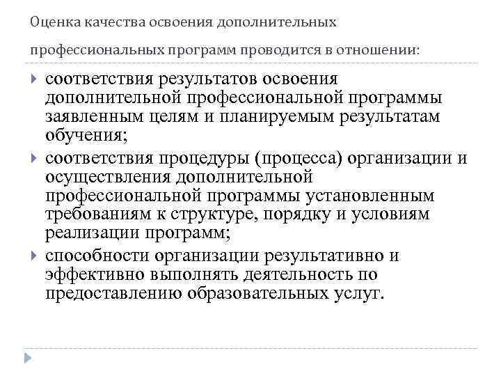 Оценка качества освоения дополнительных профессиональных программ проводится в отношении: соответствия результатов освоения дополнительной профессиональной