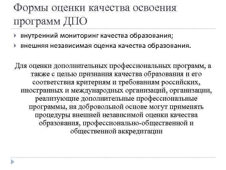 Формы оценки качества освоения программ ДПО внутренний мониторинг качества образования; внешняя независимая оценка качества