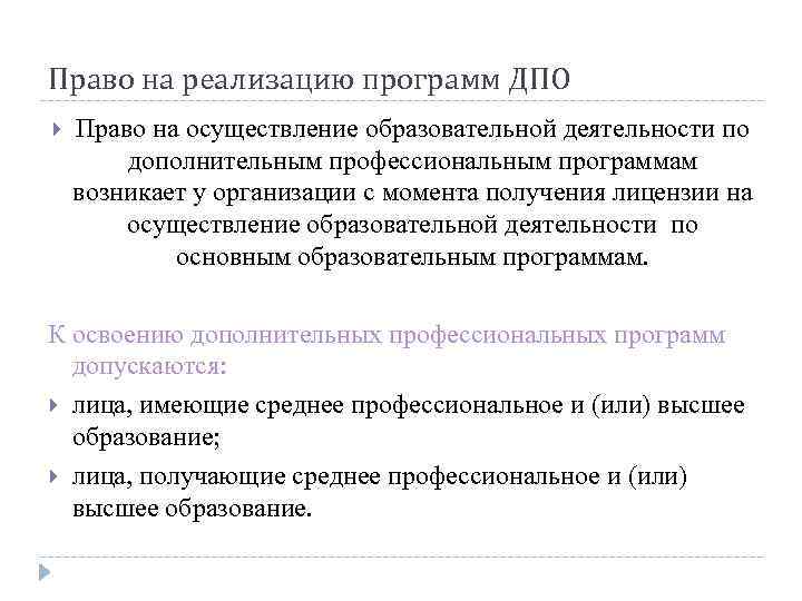 Право на реализацию программ ДПО Право на осуществление образовательной деятельности по дополнительным профессиональным программам