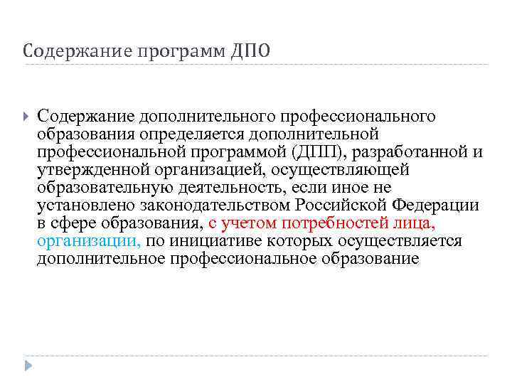 Содержание профессионального образования определяется. Содержание дополнительного образования. Программы ДПО. Дополнительное профессиональное образование.