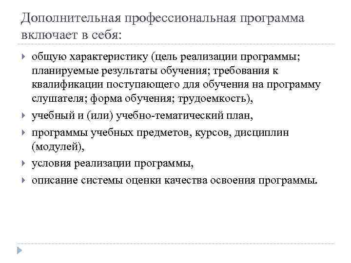 Дополнительная профессиональная программа включает в себя: общую характеристику (цель реализации программы; планируемые результаты обучения;