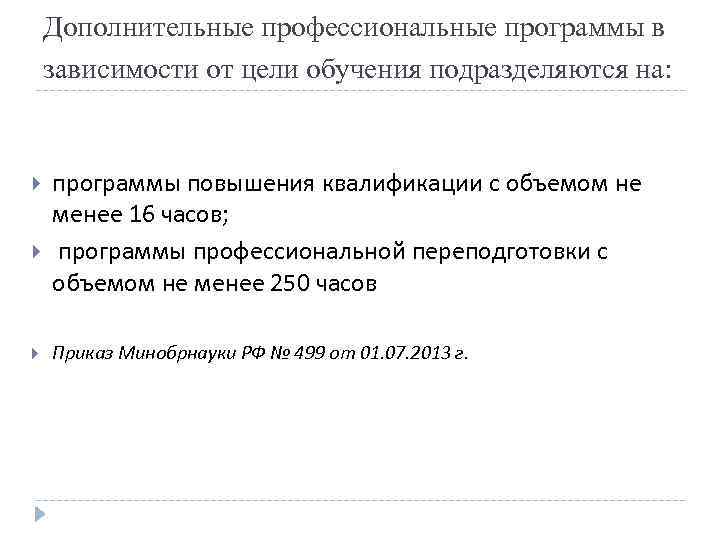 Дополнительные профессиональные программы в зависимости от цели обучения подразделяются на: программы повышения квалификации с