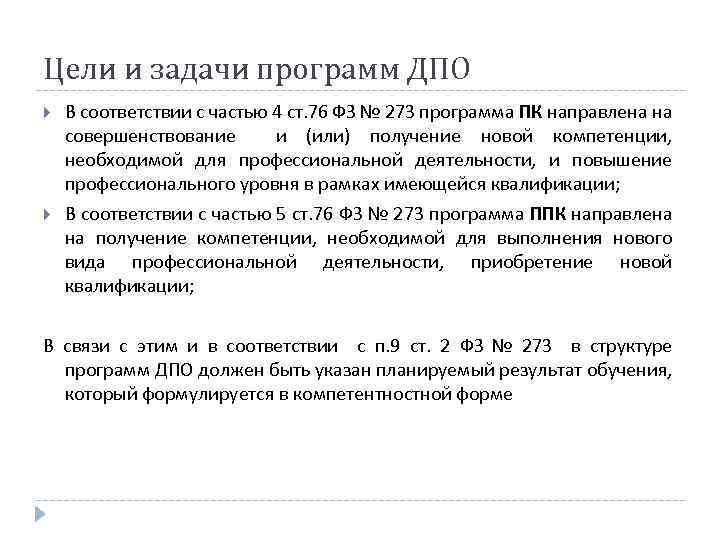 Цели и задачи программ ДПО В соответствии с частью 4 ст. 76 ФЗ №