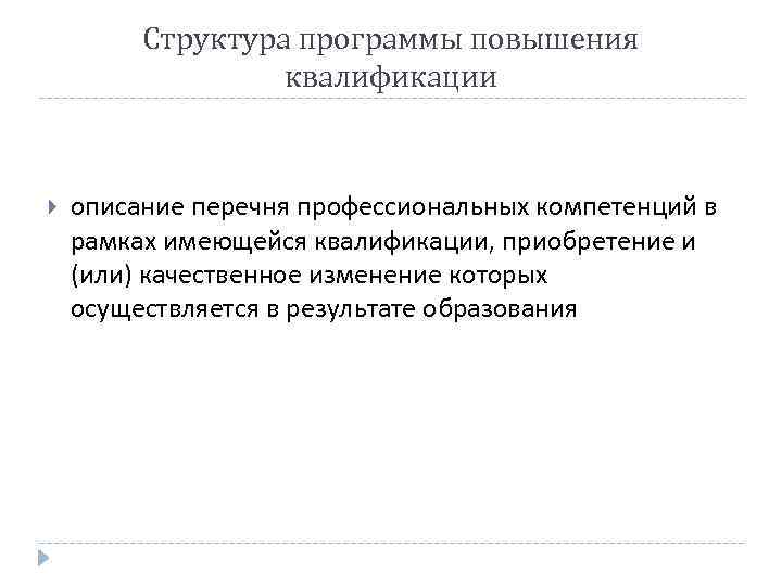 Структура программы повышения квалификации описание перечня профессиональных компетенций в рамках имеющейся квалификации, приобретение и