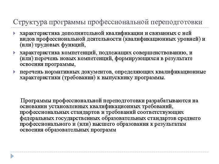 Структура программы профессиональной переподготовки характеристика дополнительной квалификации и связанных с ней видов профессиональной деятельности