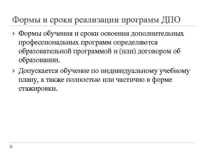 Формы и сроки реализации программ ДПО Формы обучения и сроки освоения дополнительных профессиональных программ