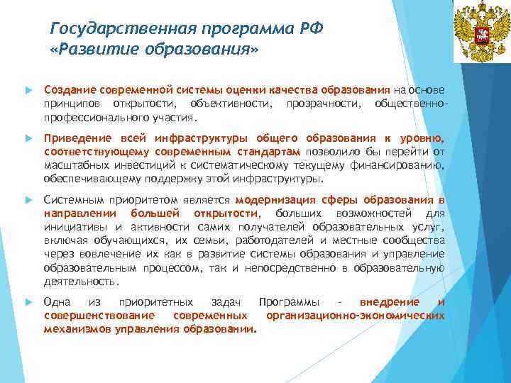 Государственная программа РФ «Развитие образования» Создание современной системы оценки качества образования на основе принципов